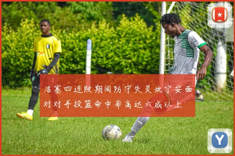 活塞四连败期间防守失灵坎宁安面对对手投篮命中率高达六成以上