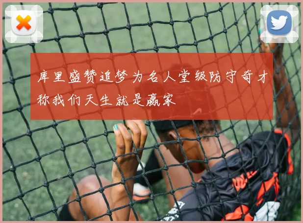 库里盛赞追梦为名人堂级防守奇才称我们天生就是赢家