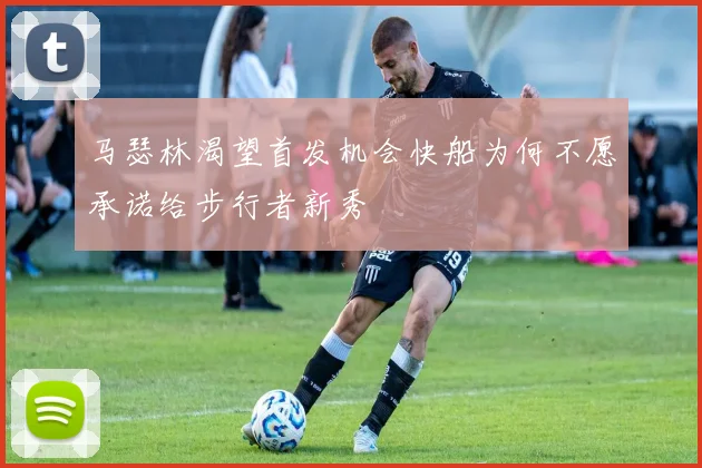马瑟林渴望首发机会快船为何不愿承诺给步行者新秀